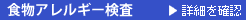 食物アレルギー検査