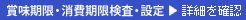 賞味期限・消費期限の検査・設定