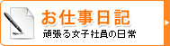 お仕事日記