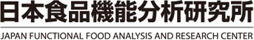 日本食品機能分析研究所