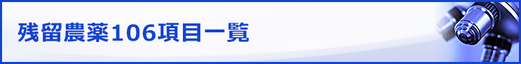 残留農薬106項目一覧