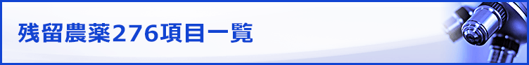 残留農薬276項目一覧