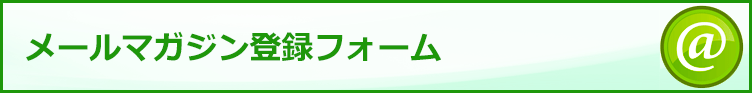 メールマガジン登録フォーム