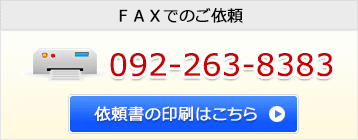 FAXでのご依頼