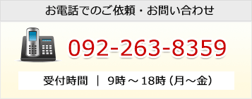 092-263-8359に電話をかける