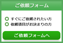 ご依頼フォーム