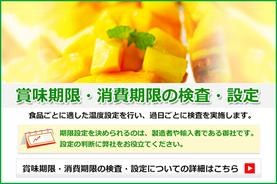 賞味期限・消費期限の検査・設定