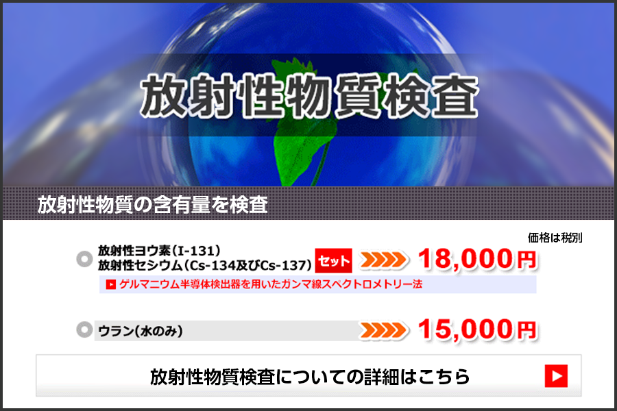 放射性物質検査