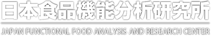 {Hi@\͌
JAPAN FUNCTIONAL FOOD ANALYSIS AND RESEARCH CENTER