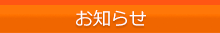 お知らせ