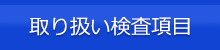 取り扱い検査項目