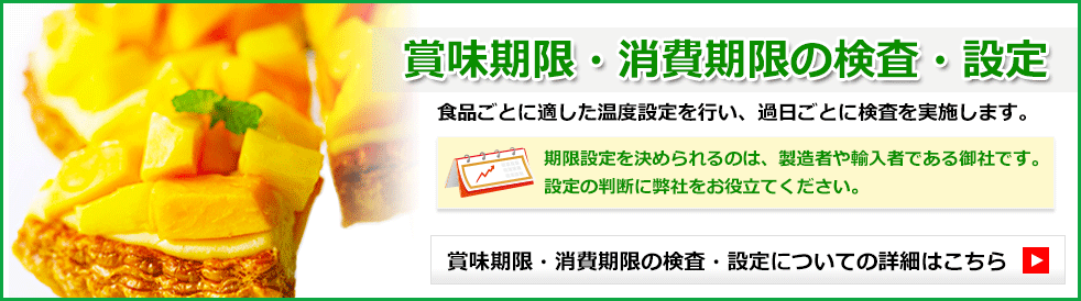 賞味期限・消費期限の検査・設定