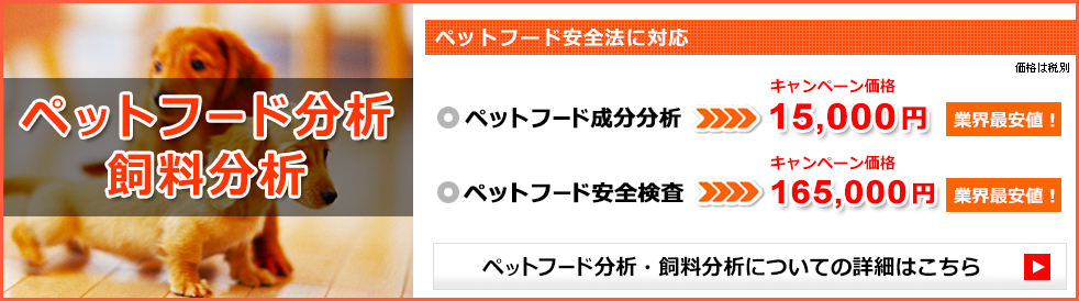 ペットフード分析・飼料分析