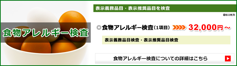 食物アレルギー検査