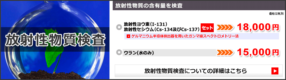 放射性物質検査
