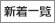 新着一覧